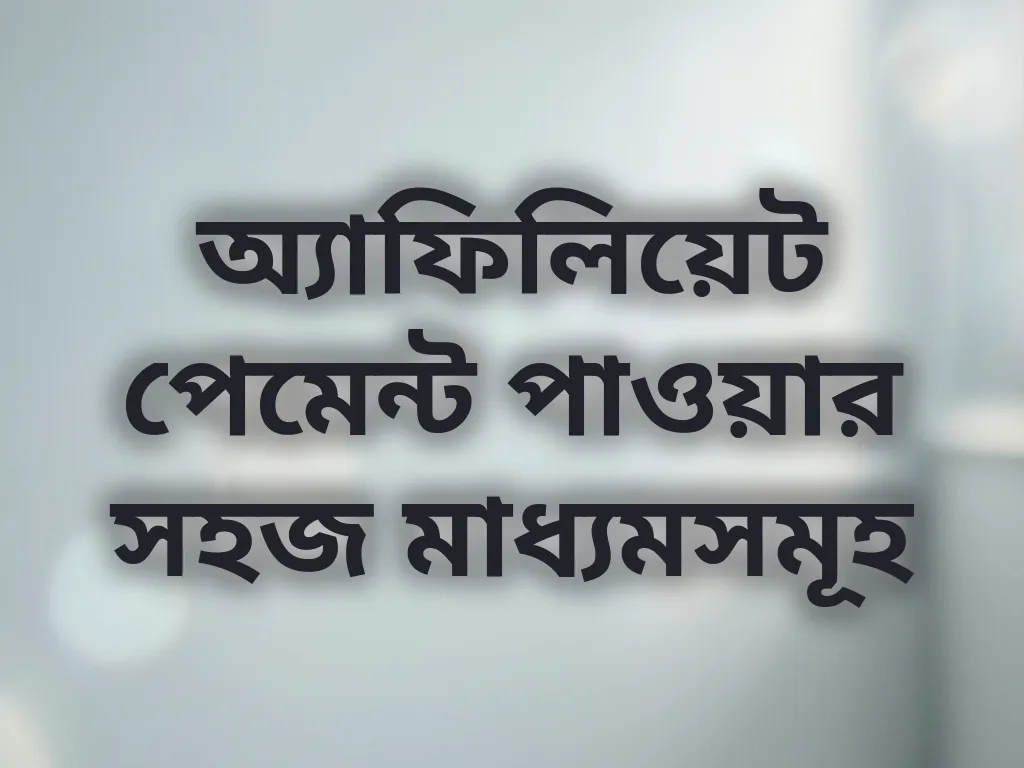 পেমেন্ট মেথডস