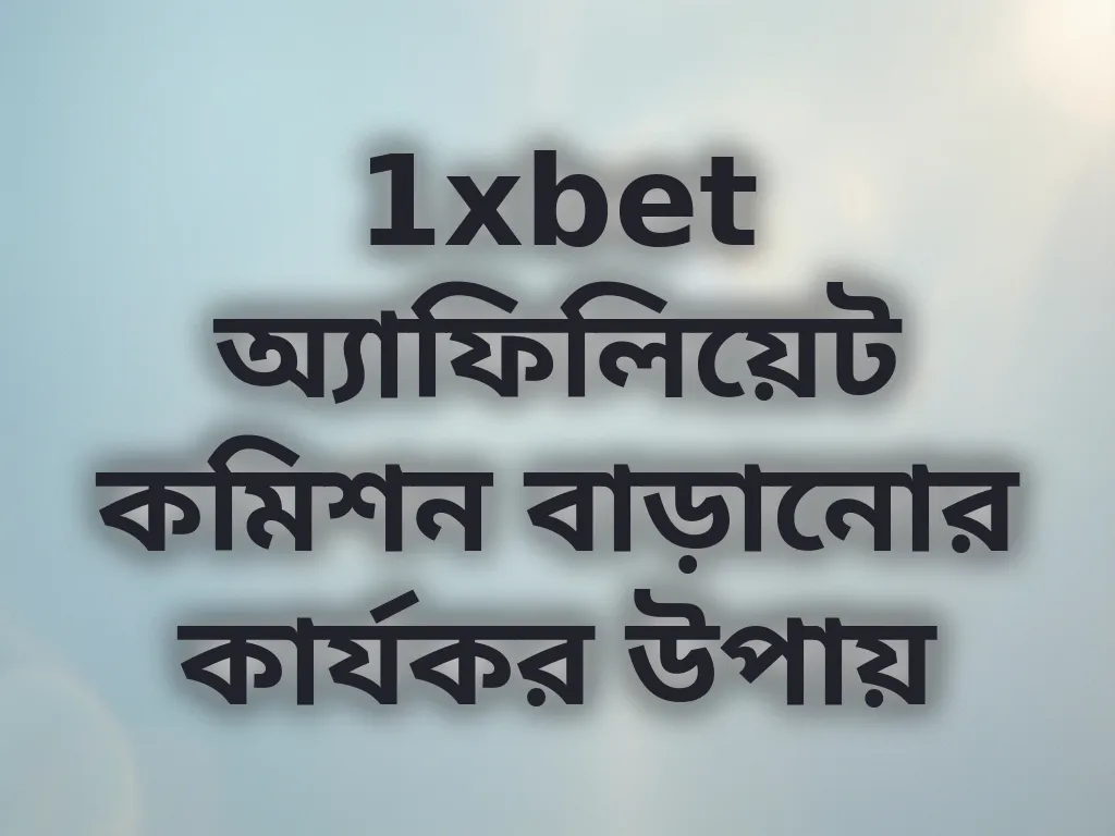 কমিশন বাড়ানোর টিপস